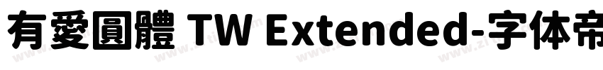 有愛圓體 TW Extended字体转换